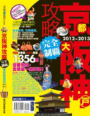 京都大阪神戶攻略完全制霸.2012-2013 /