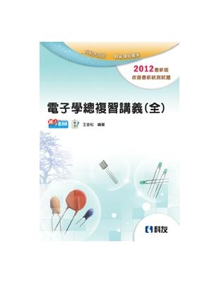 升科大四技：電子學總複習講義（全）2012最新版 | 拾書所