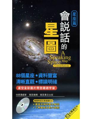 會說話的星圖：星座篇 | 拾書所