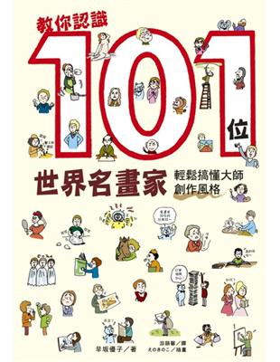 教你認識101位世界名畫家：輕鬆搞懂大師創作風格 | 拾書所