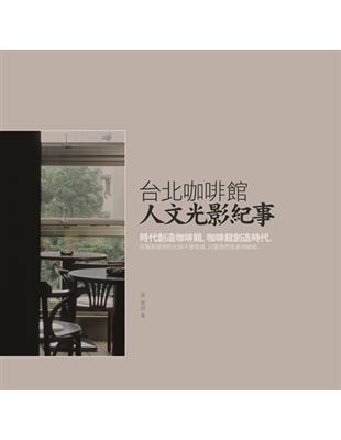 台北咖啡館：人文光影紀事 | 拾書所