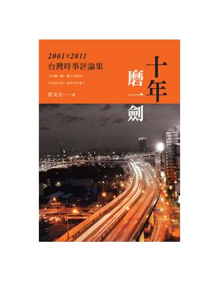 十年磨一劍：2001-2011台灣時事評論集 | 拾書所