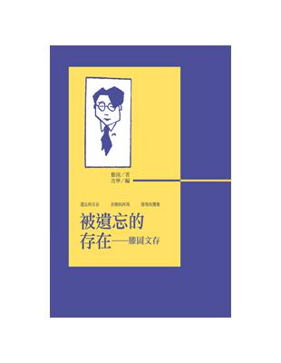 被遺忘的存在：滕固文存 | 拾書所