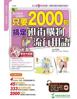 老外都是這麼說：只要 2000 句，搞定逛街購物流行用語（1書+1MP3） | 拾書所