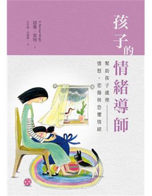 孩子的情緒導師 | 拾書所