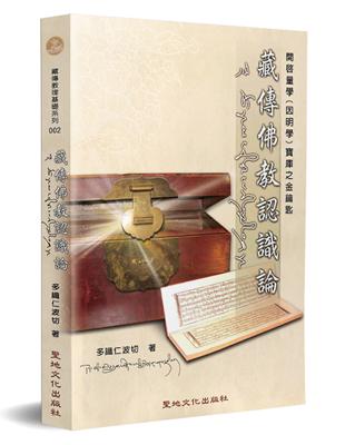 藏傳佛教認識論：開啟量學（因明學）寶庫之金鑰匙 | 拾書所