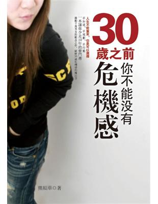 30歲之前你不能沒有危機感 :人生不能重來,但是可以選擇...