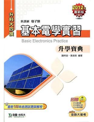 基本電學實習升學寶典2012年版（電子類升科大四技） | 拾書所
