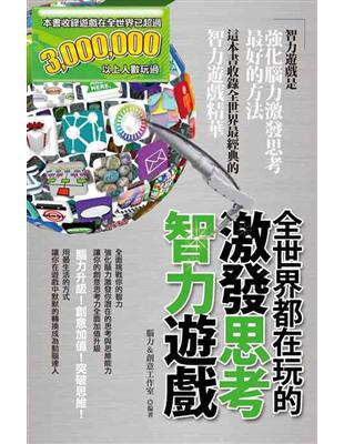 全世界都在玩的激發思考智力遊戲 | 拾書所