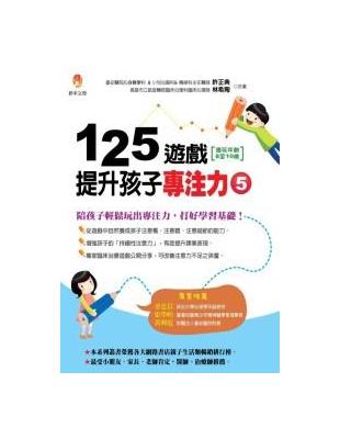 125遊戲，提升孩子專注力（5） | 拾書所