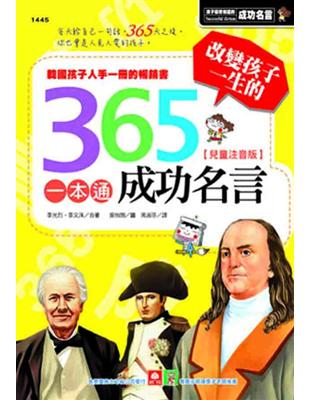 改變孩子一生的365成功名言一本通 | 拾書所