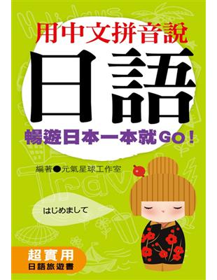 用中文拼音說日語：暢遊日本一本就GO | 拾書所