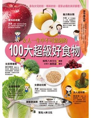 女人一生中不可錯過的100大超級好食物 | 拾書所