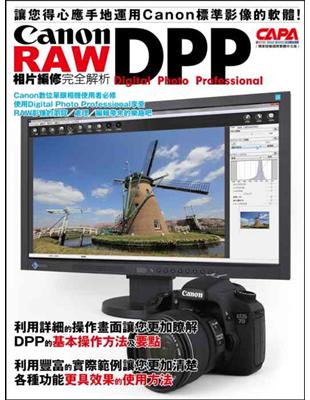 Canon DPP RAW相片編修完全解析 | 拾書所