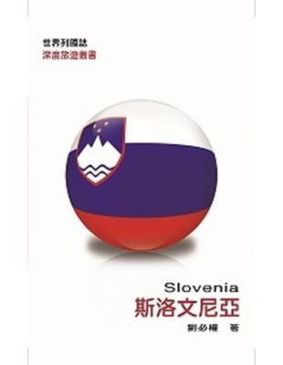 斯洛文尼亞 =Slovenia /