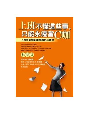 上班不懂這些事，只能永遠當C咖 | 拾書所