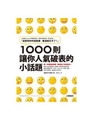 1000則讓你人氣破表的小話題 | 拾書所