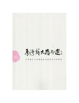 臺灣藝大嶺南遊 :臺灣藝術大學書畫教授暨南交流展專輯. ...