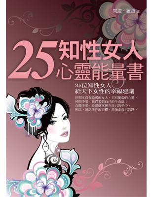 25知性女人心靈能量書 | 拾書所