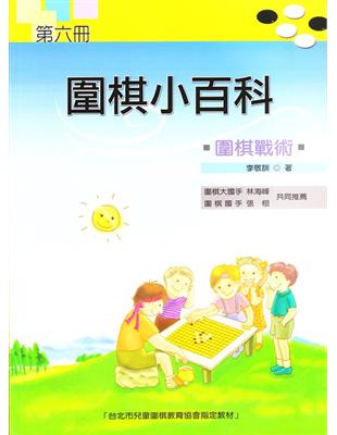 圍棋小百科（六）：圍棋戰術 | 拾書所