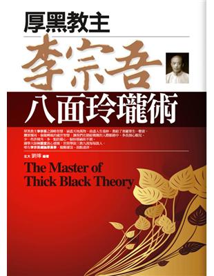 厚黑教主李宗吾八面玲瓏術 =The master of thick black theory /