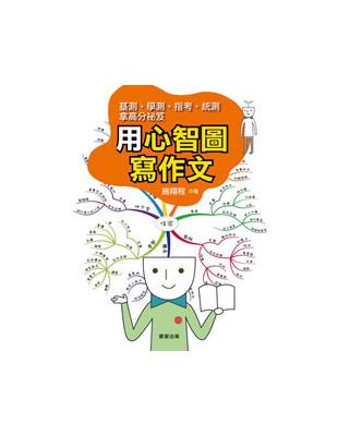 用心智圖寫作文 | 拾書所