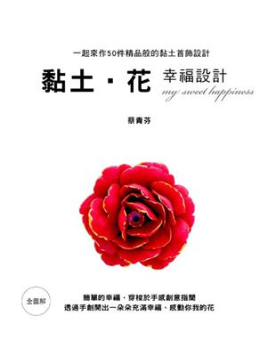 黏土．花的幸福設計：全圖解一起來作50件精品般的黏土首飾設計 | 拾書所