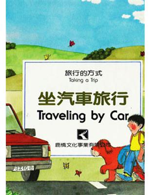 坐汽車旅行 | 拾書所