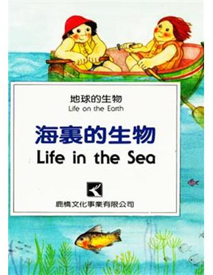 海裏的生物 | 拾書所