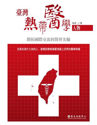 臺灣熱帶醫學人物：開拓國際交流的醫界先驅 | 拾書所