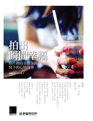 拍出瞬間幸福：照片裡的美感氛圍與寫下的心情故事 | 拾書所