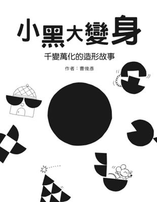 小黑大變身：千變萬化的造形故事 | 拾書所