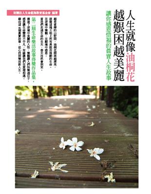 人生就像油桐花，越艱困越美麗：讓你感恩惜福的真實感人故事 | 拾書所