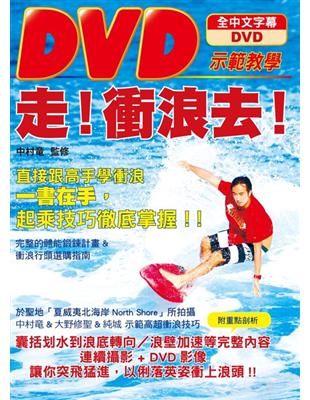 走！衝浪去！：DVD示範教學 | 拾書所