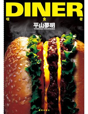 Diner : 噬食者 /