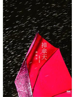 掉傘天：蔣曉雲短篇小說集 | 拾書所