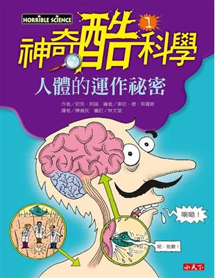 神奇酷科學（1）：人體的運作祕密 | 拾書所