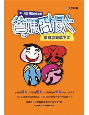 爸媽囧很大第三回合：新世代情緒觀 | 拾書所