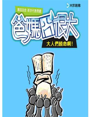 爸媽囧很大第四回合新世代教育觀 | 拾書所