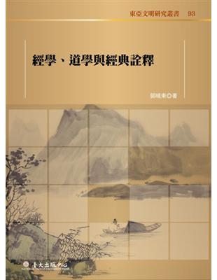 經學、道學與經典詮釋 | 拾書所