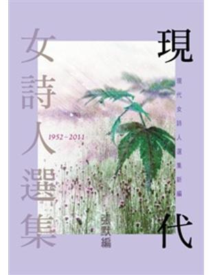 現代女詩人選集 （1952 ~ 2011） | 拾書所