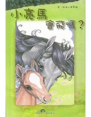 小亮馬會飛嗎? /