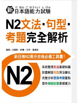 新日本語能力試驗N2文法‧句型‧考題完全解析 | 拾書所