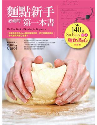 麵點新手必備的第一本書：140道So Easy中式麵食與點心全圖解 | 拾書所