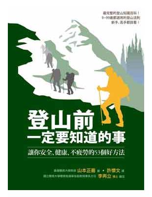 登山前一定要知道的事 :讓你安全.健康.不疲勞的53個好方法 /