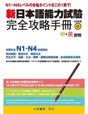 新日本語能力試驗完全攻略手冊 | 拾書所