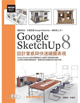 Google SketchUp 8設計實感與快速繪圖表現（最新中文版） | 拾書所