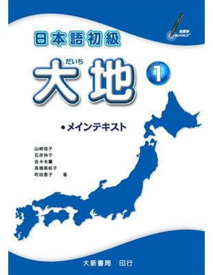 日本語初級  大地（1） | 拾書所