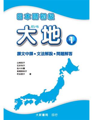 日本語初級大地 1 課文中譯 文法解說 問題解 Taaze 讀冊生活