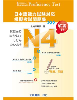 日本語能力試驗對應 N4模擬考試問題集 | 拾書所